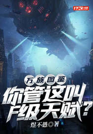 万族图鉴：你管这叫f级天赋？